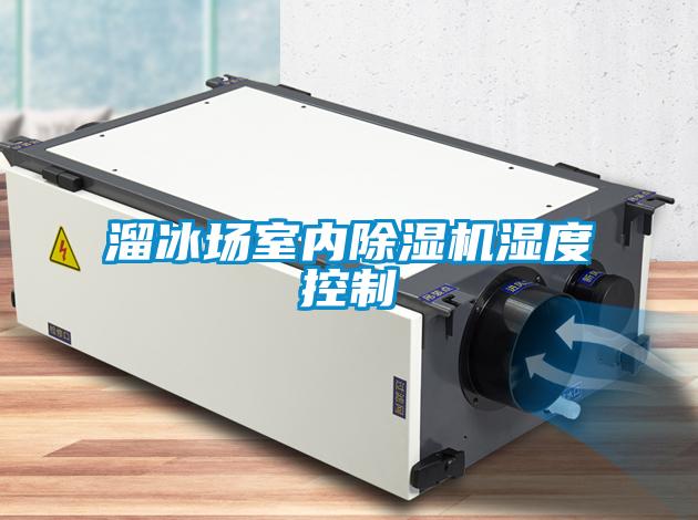 溜冰場室內(nèi)除濕機(jī)濕度控制