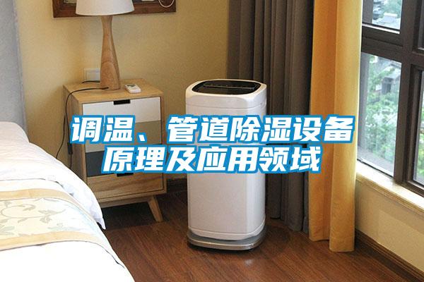 調溫、管道除濕設備原理及應用領域