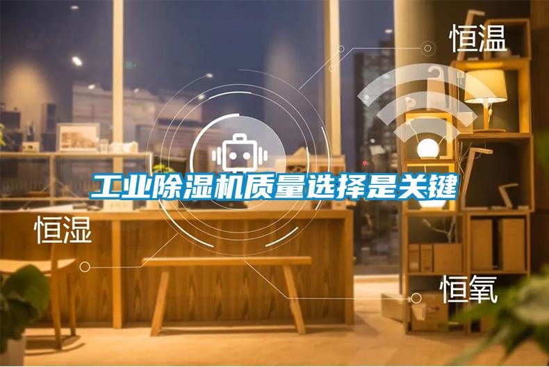 工業(yè)除濕機質(zhì)量選擇是關(guān)鍵