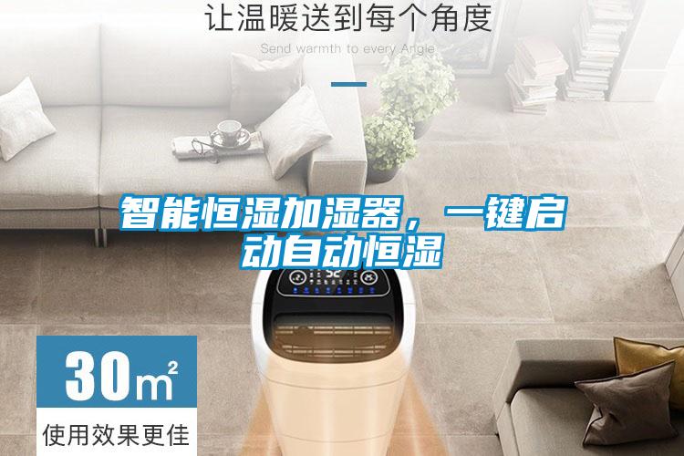 智能恒濕加濕器，一鍵啟動自動恒濕