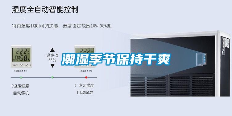 潮濕季節保持干爽