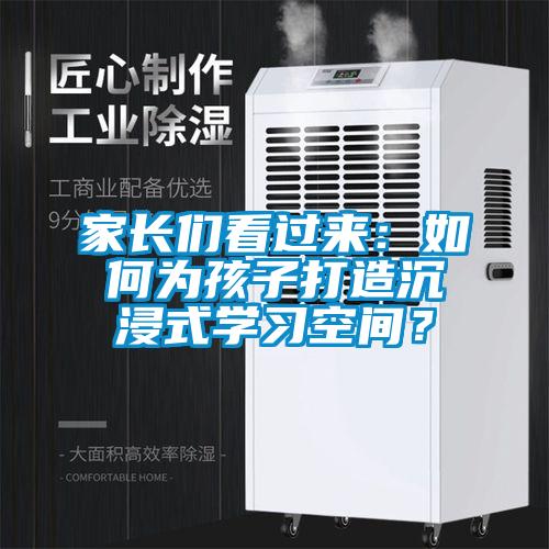 家長(zhǎng)們看過(guò)來(lái)：如何為孩子打造沉浸式學(xué)習(xí)空間？