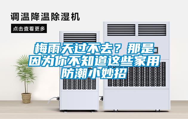 梅雨天過不去？那是因為你不知道這些家用防潮小妙招