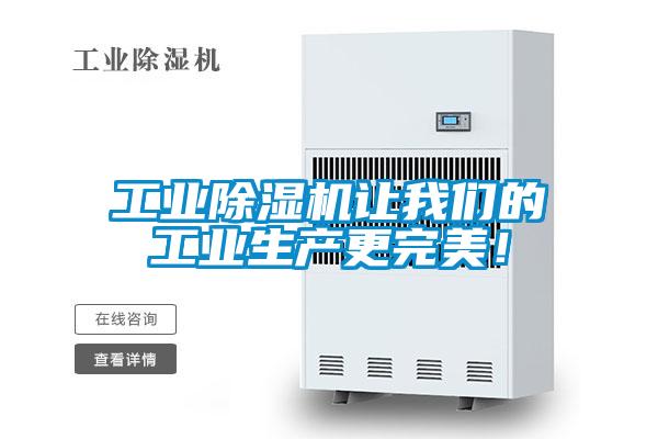 工業除濕機讓我們的工業生產更完美！