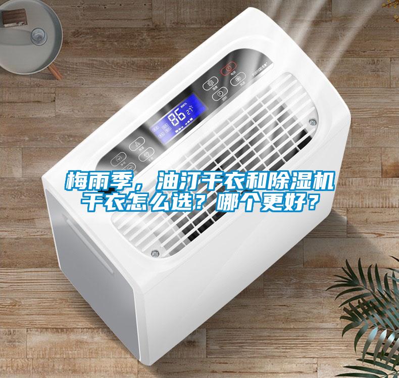 梅雨季，油汀干衣和除濕機(jī)干衣怎么選？哪個(gè)更好？