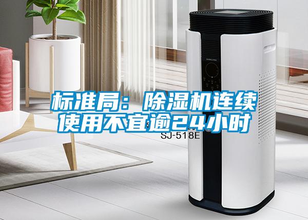 標準局：除濕機連續使用不宜逾24小時