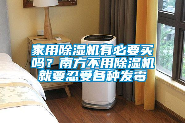 家用除濕機(jī)有必要買嗎?南方不用除濕機(jī)就要忍受各種發(fā)霉