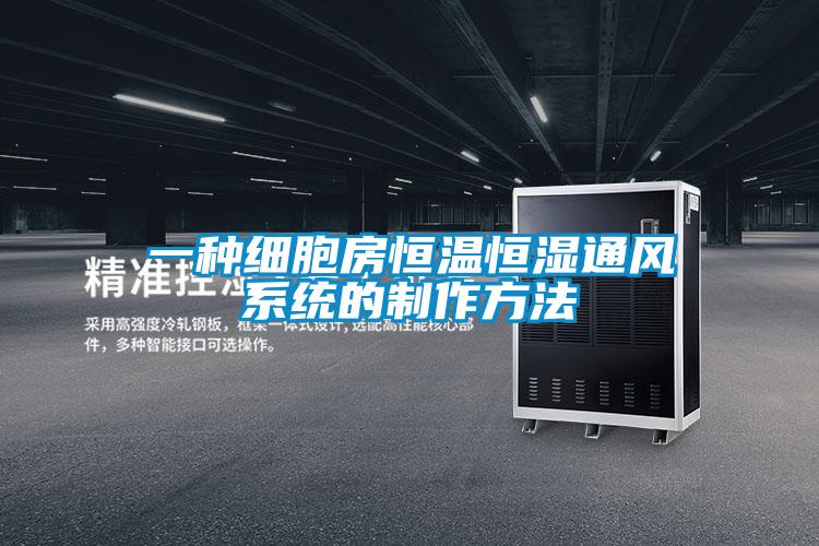 一種細胞房恒溫恒濕通風(fēng)系統(tǒng)的制作方法