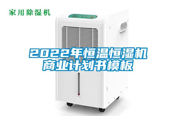 2022年恒溫恒濕機(jī)商業(yè)計劃書模板