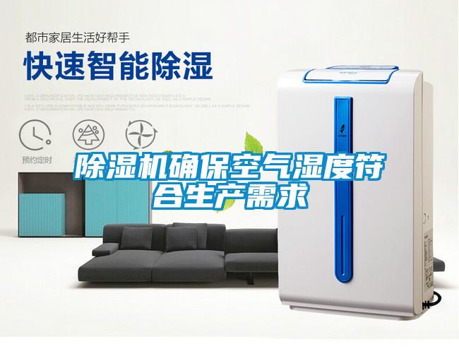 除濕機確保空氣濕度符合生產需求