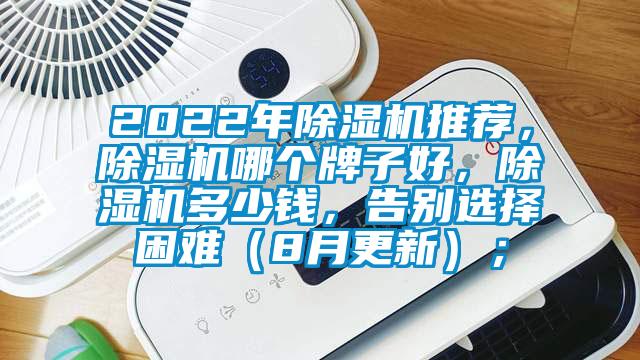 2022年除濕機(jī)推薦，除濕機(jī)哪個(gè)牌子好，除濕機(jī)多少錢(qián)，告別選擇困難（8月更新）；