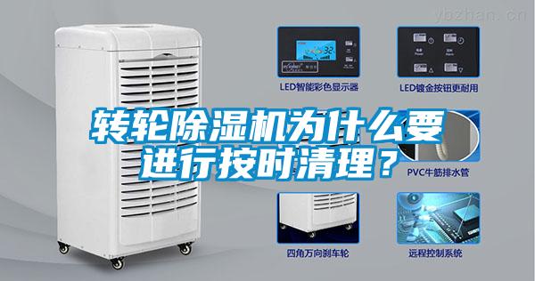 轉(zhuǎn)輪除濕機(jī)為什么要進(jìn)行按時(shí)清理？