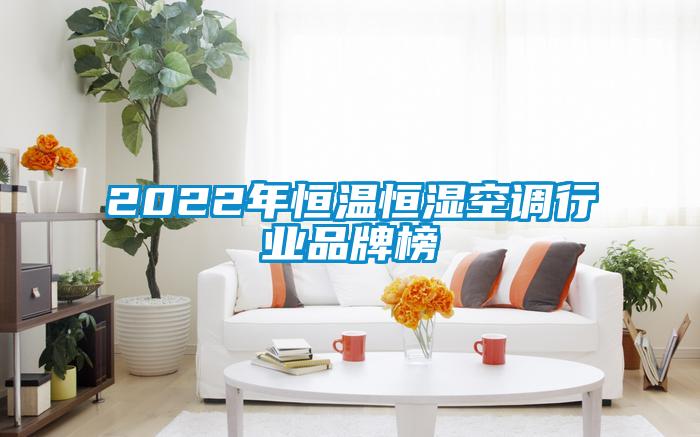 2022年恒溫恒濕空調行業品牌榜