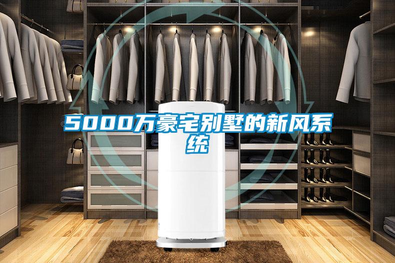 5000萬豪宅別墅的新風系統