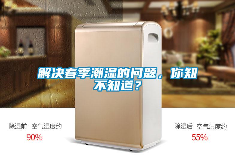 解決春季潮濕的問題，你知不知道？