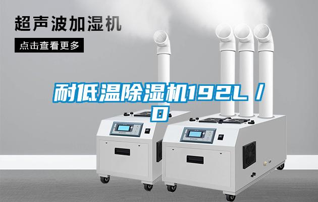耐低溫除濕機192L／D