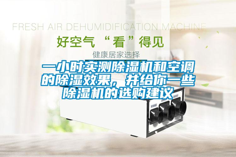 一小時實測除濕機和空調的除濕效果，并給你一些除濕機的選購建議