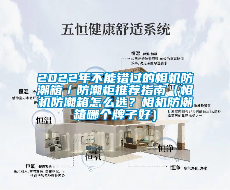2022年不能錯過的相機(jī)防潮箱／防潮柜推薦指南（相機(jī)防潮箱怎么選？相機(jī)防潮箱哪個牌子好）