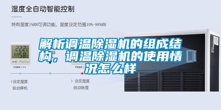 解析調溫除濕機的組成結構，調溫除濕機的使用情況怎么樣