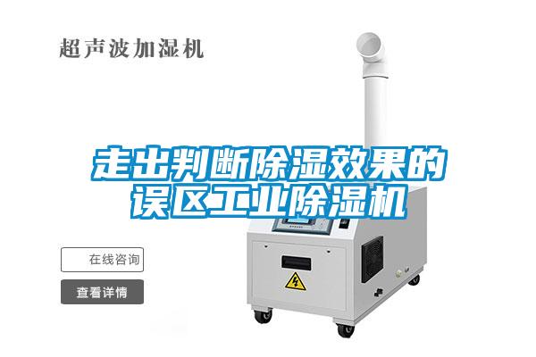 走出判斷除濕效果的誤區(qū)工業(yè)除濕機(jī)