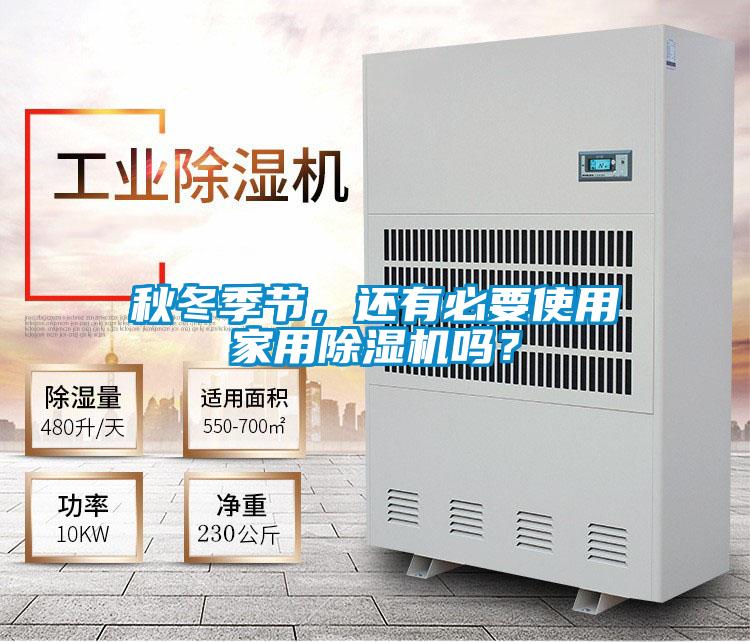 秋冬季節(jié)，還有必要使用家用除濕機(jī)嗎？