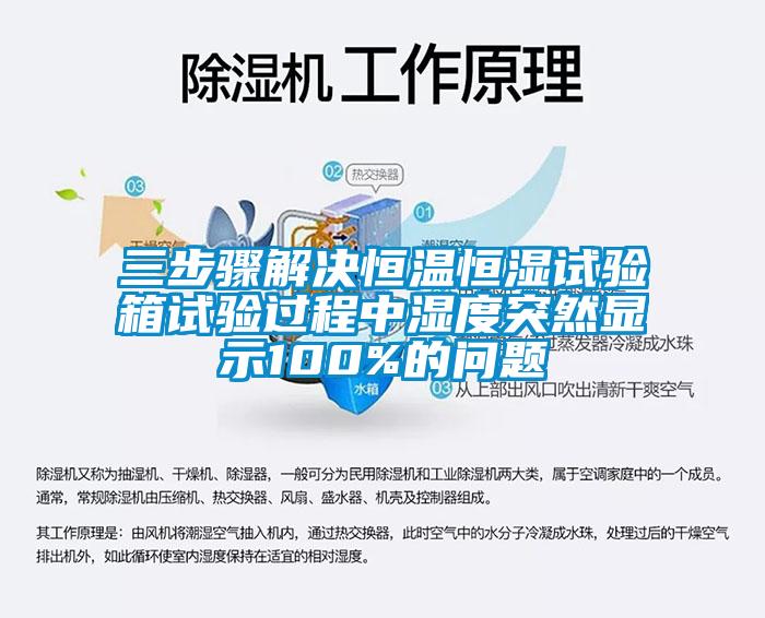 三步驟解決恒溫恒濕試驗箱試驗過程中濕度突然顯示100%的問題