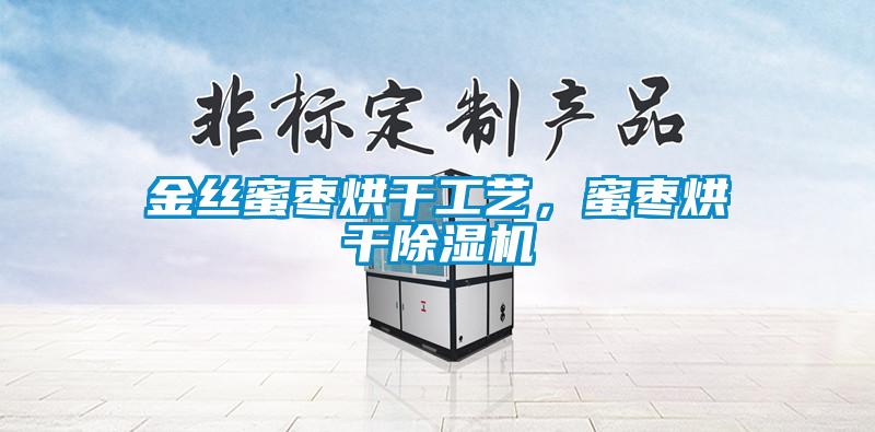 金絲蜜棗烘干工藝，蜜棗烘干除濕機