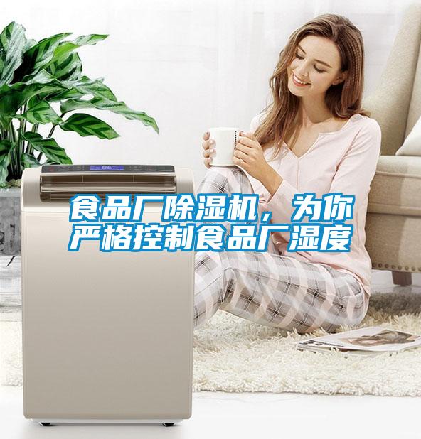 食品廠除濕機(jī)，為你嚴(yán)格控制食品廠濕度
