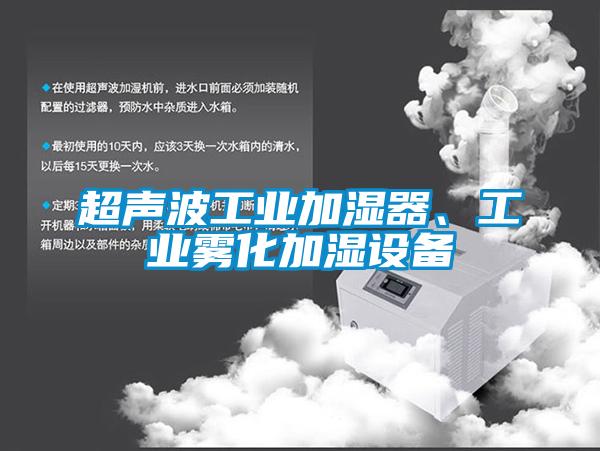 超聲波工業(yè)加濕器、工業(yè)霧化加濕設(shè)備