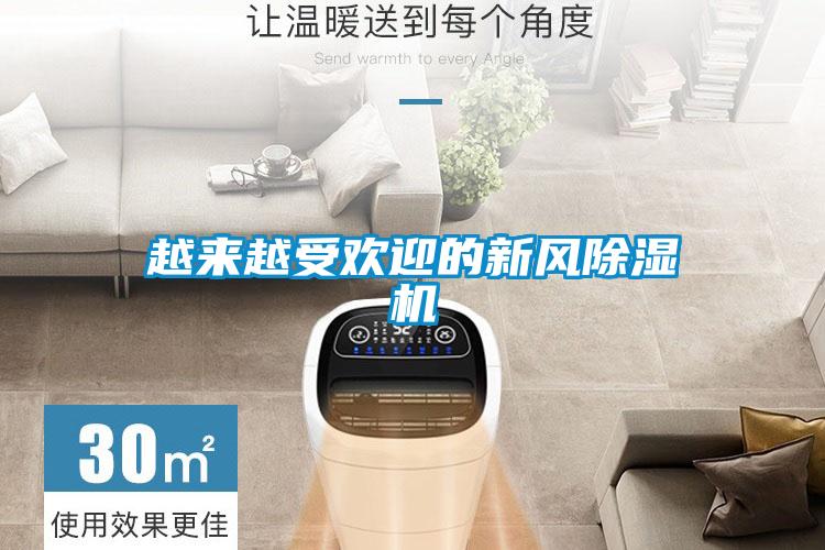 越來越受歡迎的新風(fēng)除濕機