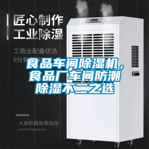 食品車間除濕機，食品廠車間防潮除濕不二之選
