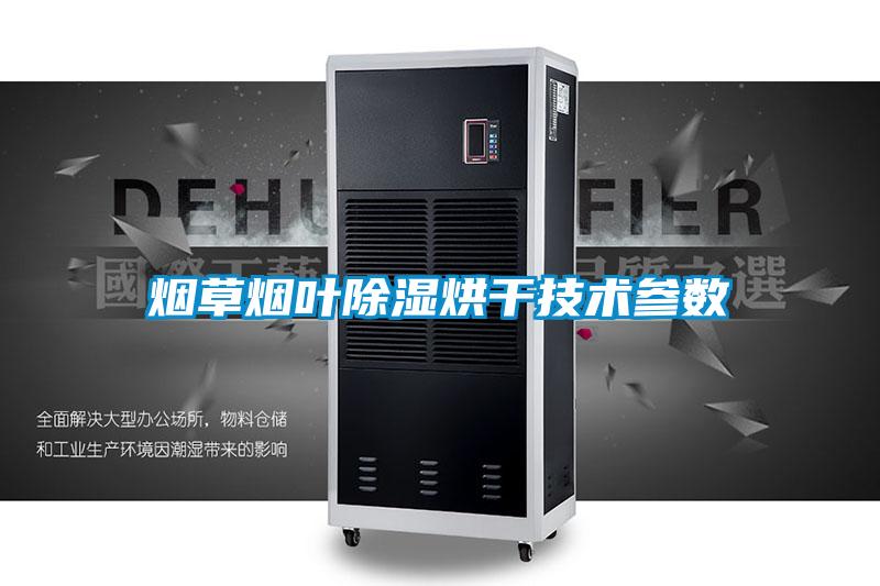 煙草煙葉除濕烘干技術參數(shù)