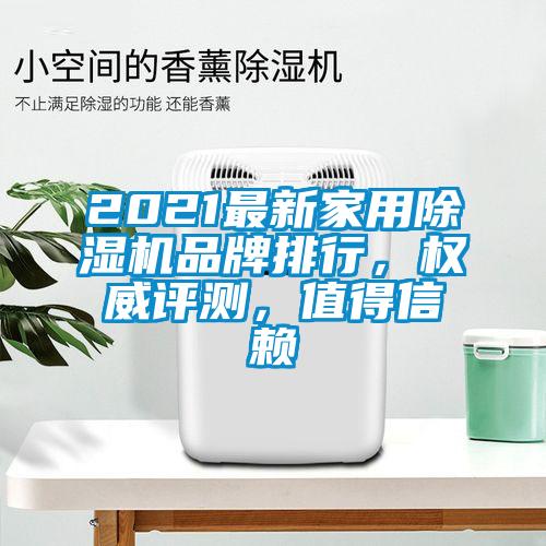 2021最新家用除濕機(jī)品牌排行，權(quán)威評測，值得信賴