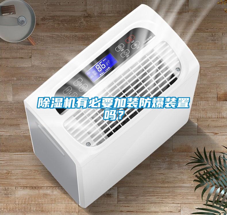 除濕機(jī)有必要加裝防爆裝置嗎？