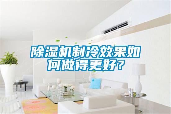 除濕機制冷效果如何做得更好？
