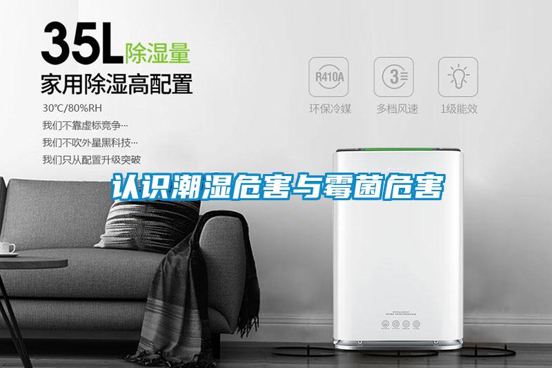 認識潮濕危害與霉菌危害
