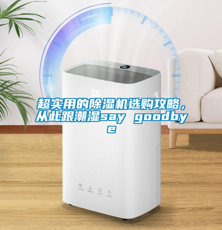 超實(shí)用的除濕機(jī)選購(gòu)攻略，從此跟潮濕say goodbye