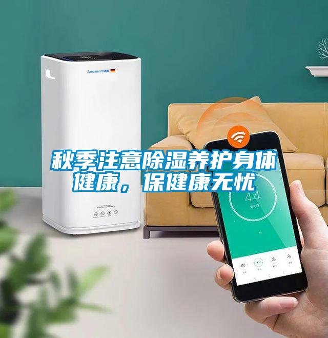 秋季注意除濕養護身體健康，保健康無憂