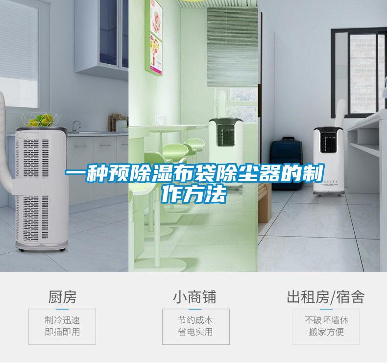 一種預除濕布袋除塵器的制作方法