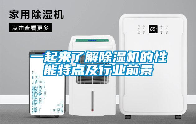 一起來了解除濕機(jī)的性能特點及行業(yè)前景