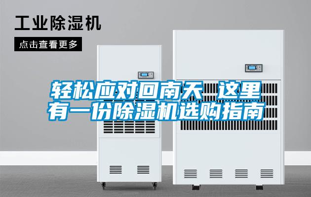 輕松應(yīng)對回南天 這里有一份除濕機(jī)選購指南