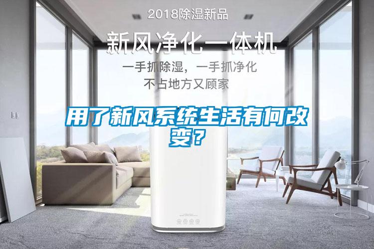 用了新風系統生活有何改變？