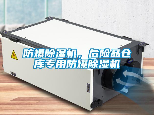 防爆除濕機，危險品倉庫專用防爆除濕機
