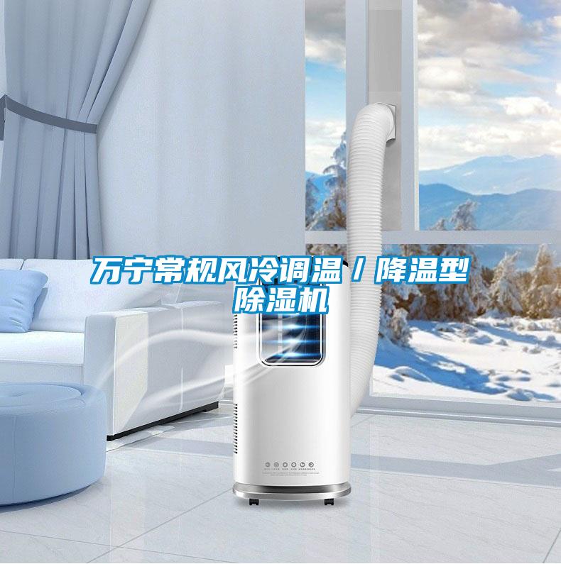萬寧常規(guī)風(fēng)冷調(diào)溫／降溫型除濕機