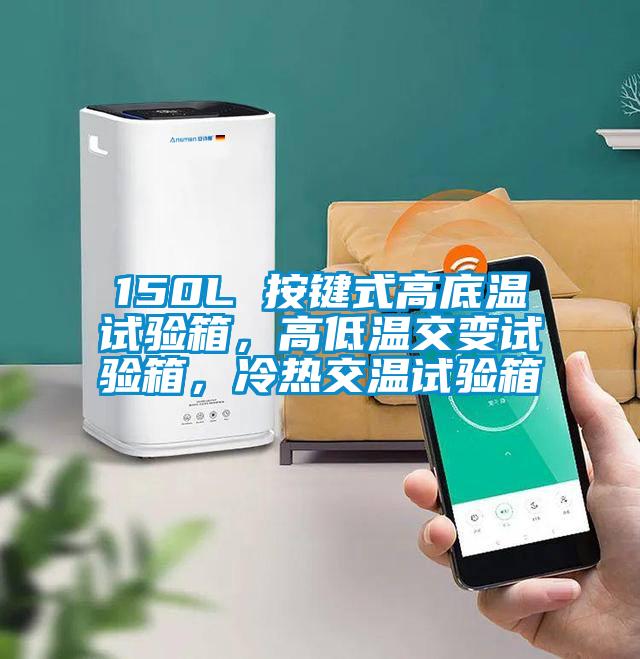 150L 按鍵式高底溫試驗箱，高低溫交變試驗箱，冷熱交溫試驗箱