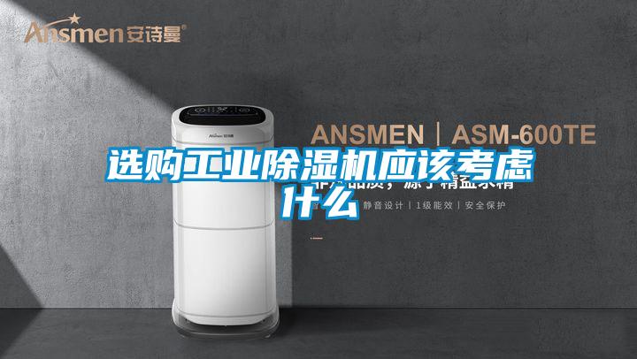 選購工業除濕機應該考慮什么