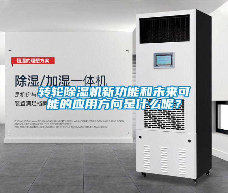 轉輪除濕機新功能和未來可能的應用方向是什么呢？