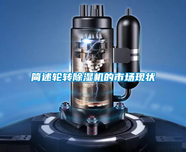 簡述輪轉(zhuǎn)除濕機(jī)的市場(chǎng)現(xiàn)狀