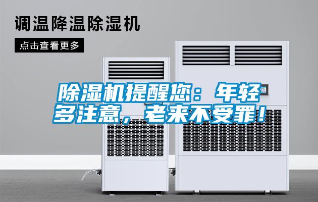 除濕機提醒您：年輕多注意，老來不受罪！