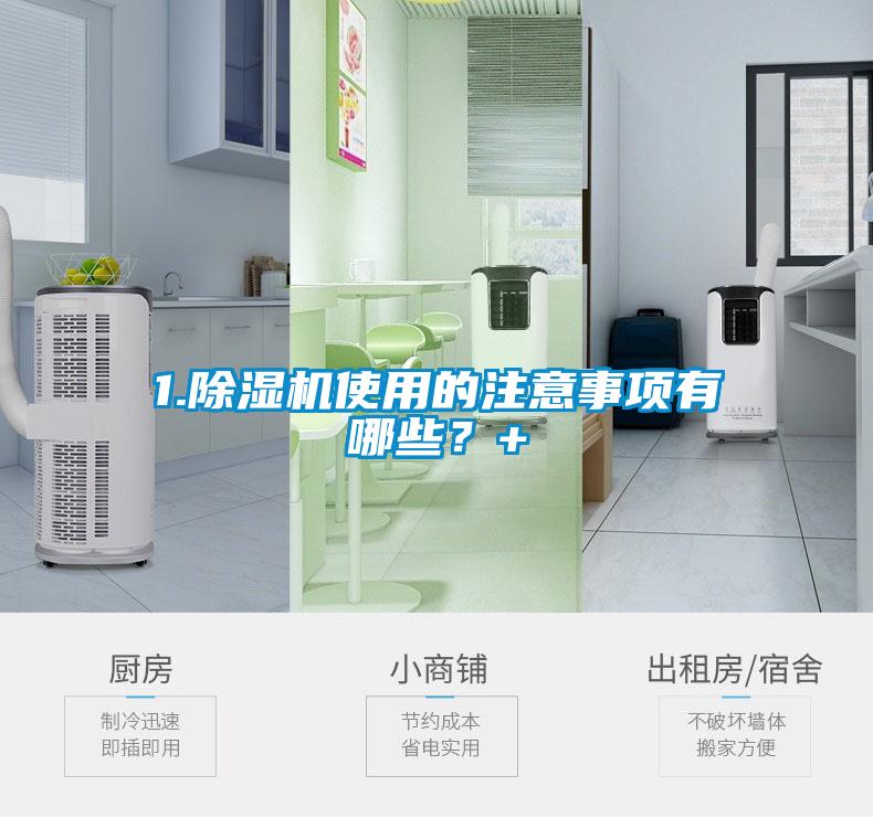 1.除濕機(jī)使用的注意事項(xiàng)有哪些？+